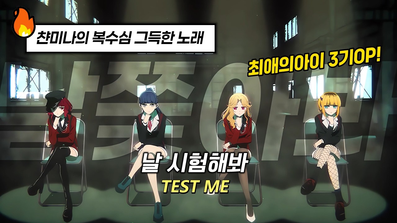 🔥루비의 흑화!! 그녀의 계획적인 복수가 시작된다!! | 챤미나 - TEST ME |  최애의 아이 3기 OP [가사/해석/발음]