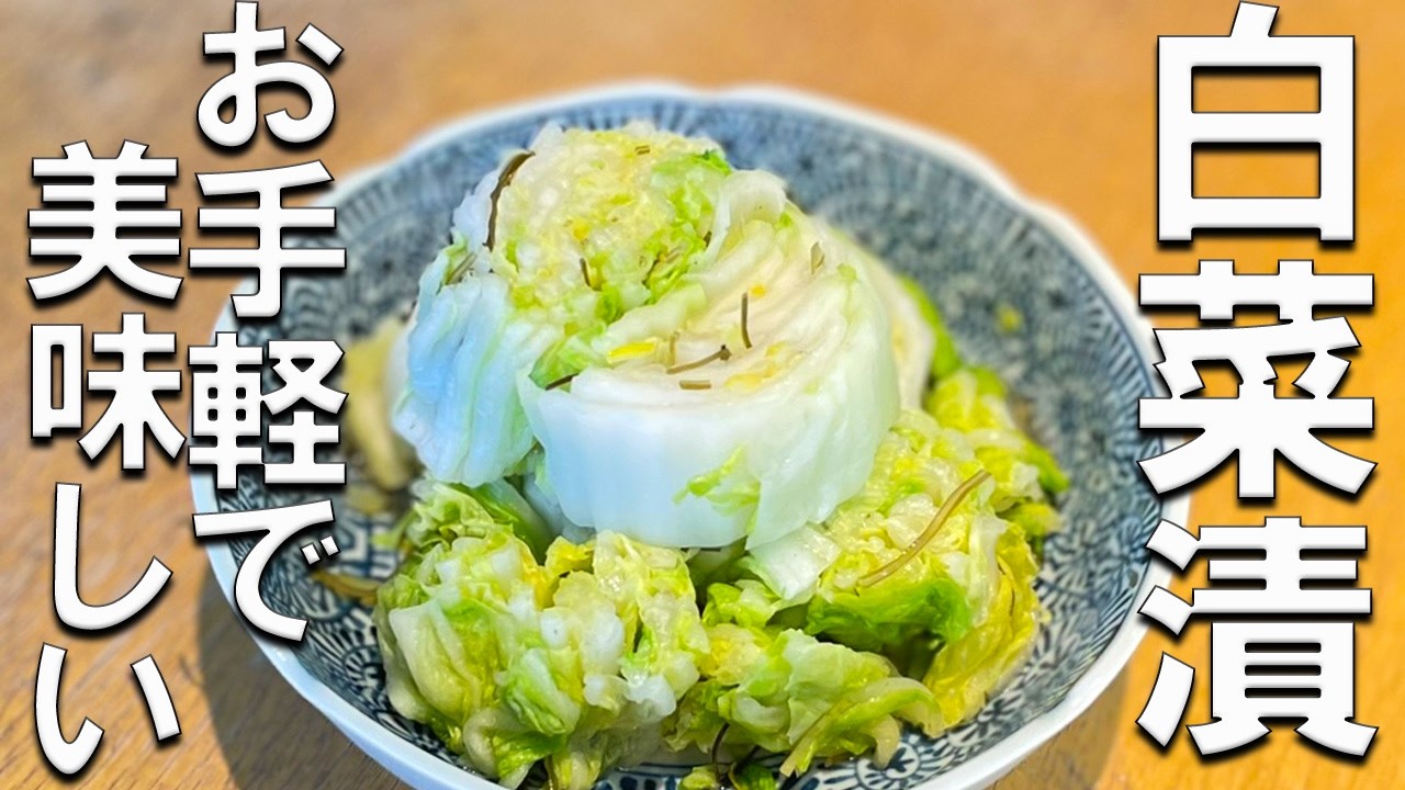 お手軽で美味しい！【白菜漬】の作り方