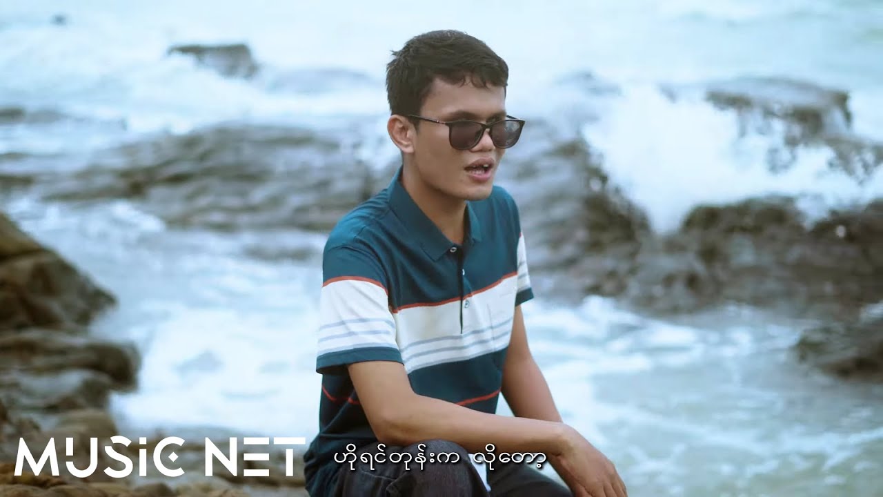 Aung Ko Ko (အောင်ကိုကို) - ကျေးဇူးပါမေမေ (Official MV)