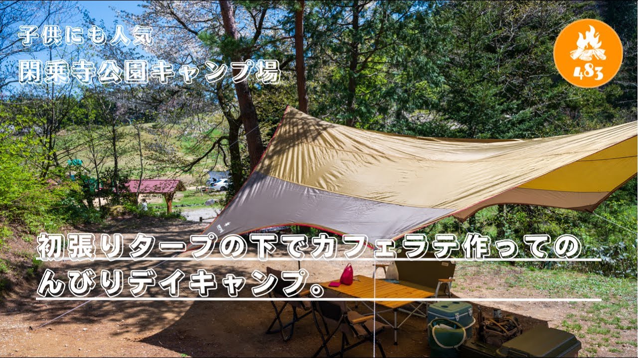 【ファミリーキャンプ】初張りタープの下でカフェラテ作ってのんびりデイキャンプ。スノーピークアメニティタープヘキサLセット。閑乗寺公園キャンプ場。