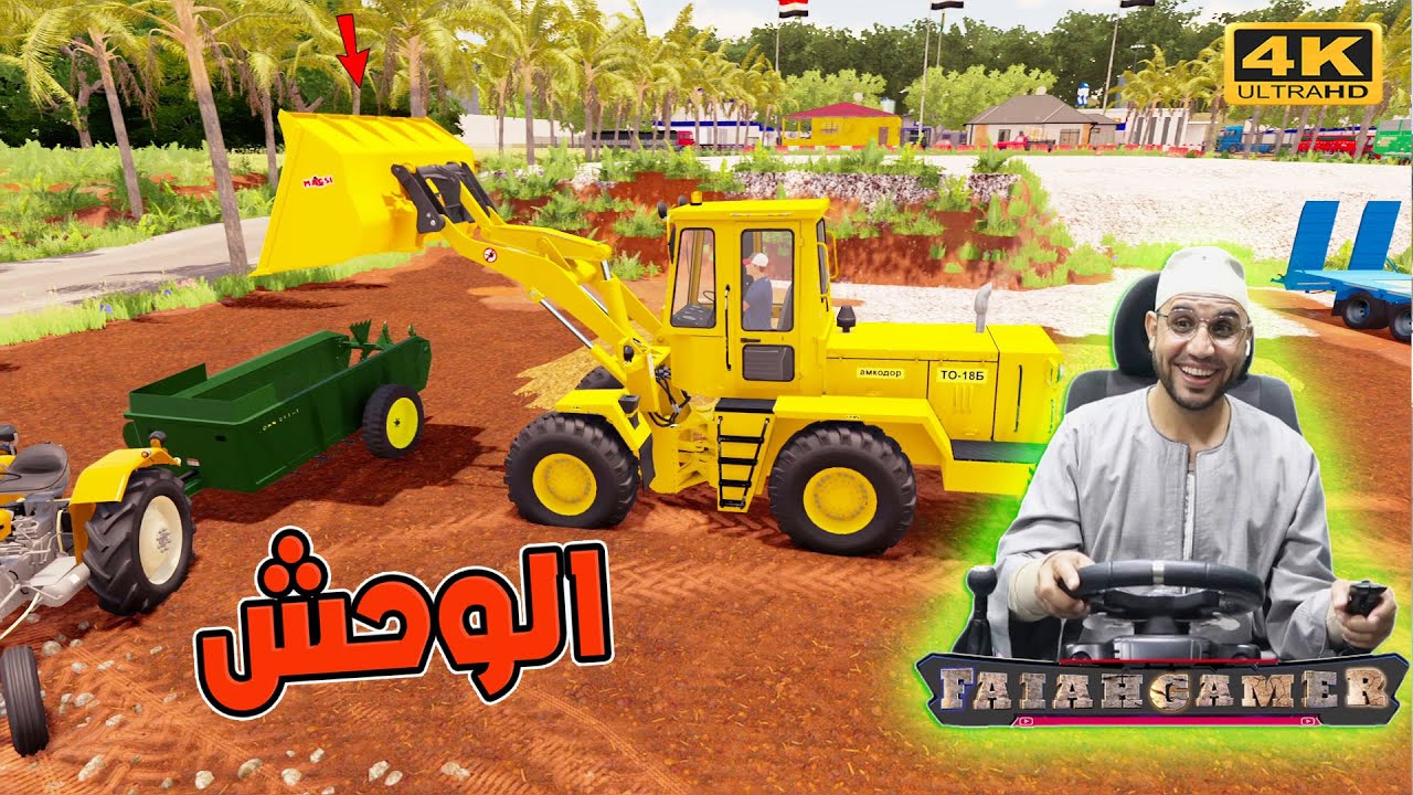 🤠محاكي الزراعة #18 رشيت البطاطس فى المزرعه ولكن شوف ايه اللى حصل معايا؟؟😂