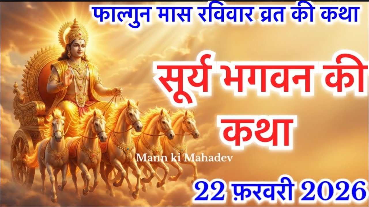 आज रविवार को सुनें सूरज भगवान की कथा Ravivar vrat katha |Surya dev ki kahani |Suraj Bhagwan ki katha