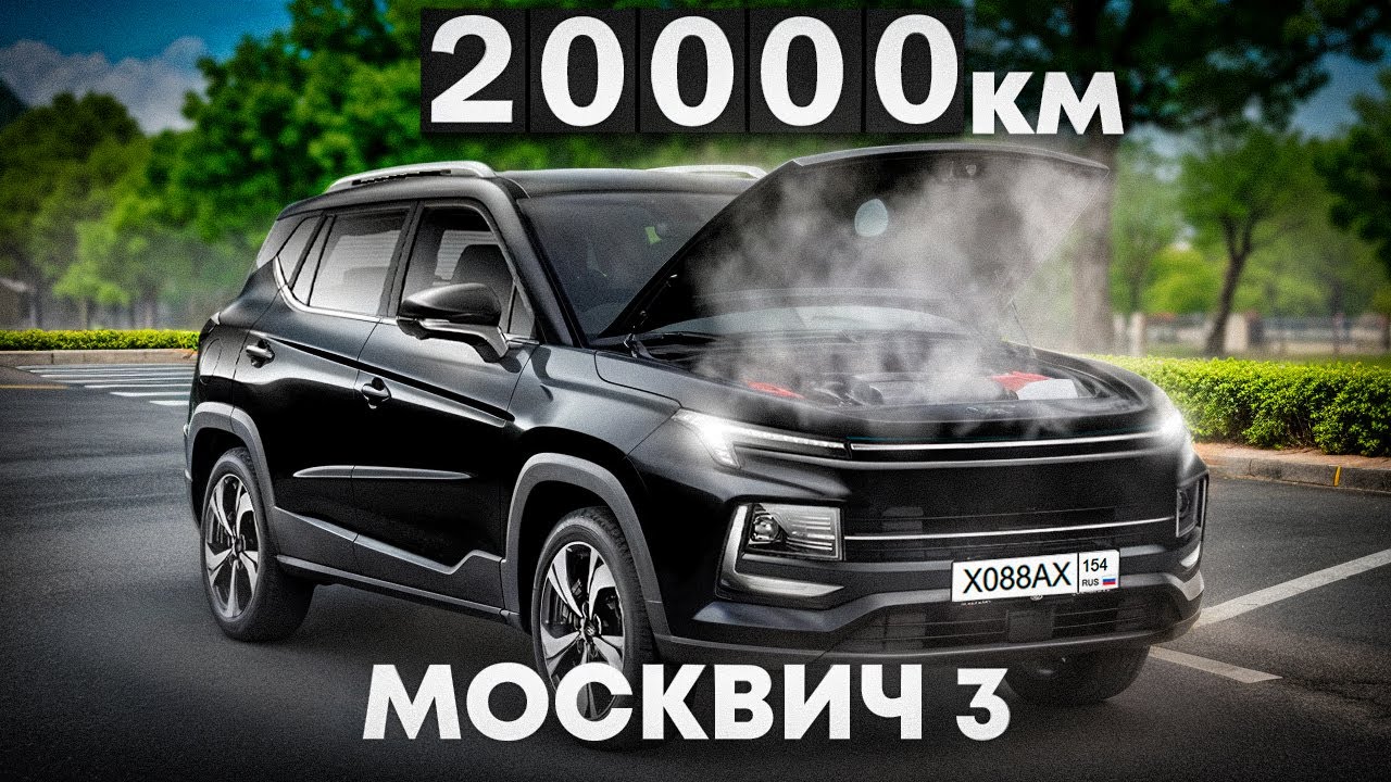 Отзыв владельца Москвича 3 спустя 20000 км пробега