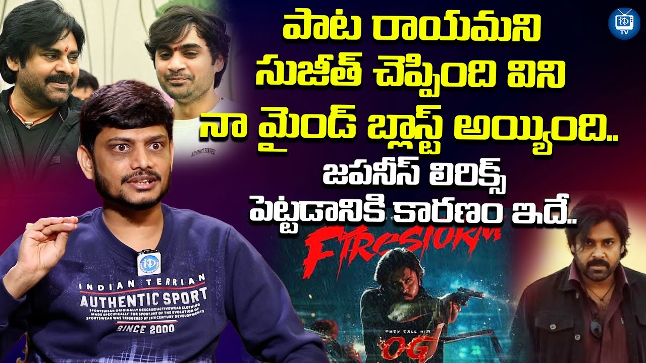 ఫైర్ స్ట్రామ్ సాంగ్ ఎలా రాశానంటే..? | Lyricist Srinivas Mouli About OG Firestorm Song | iDream TV