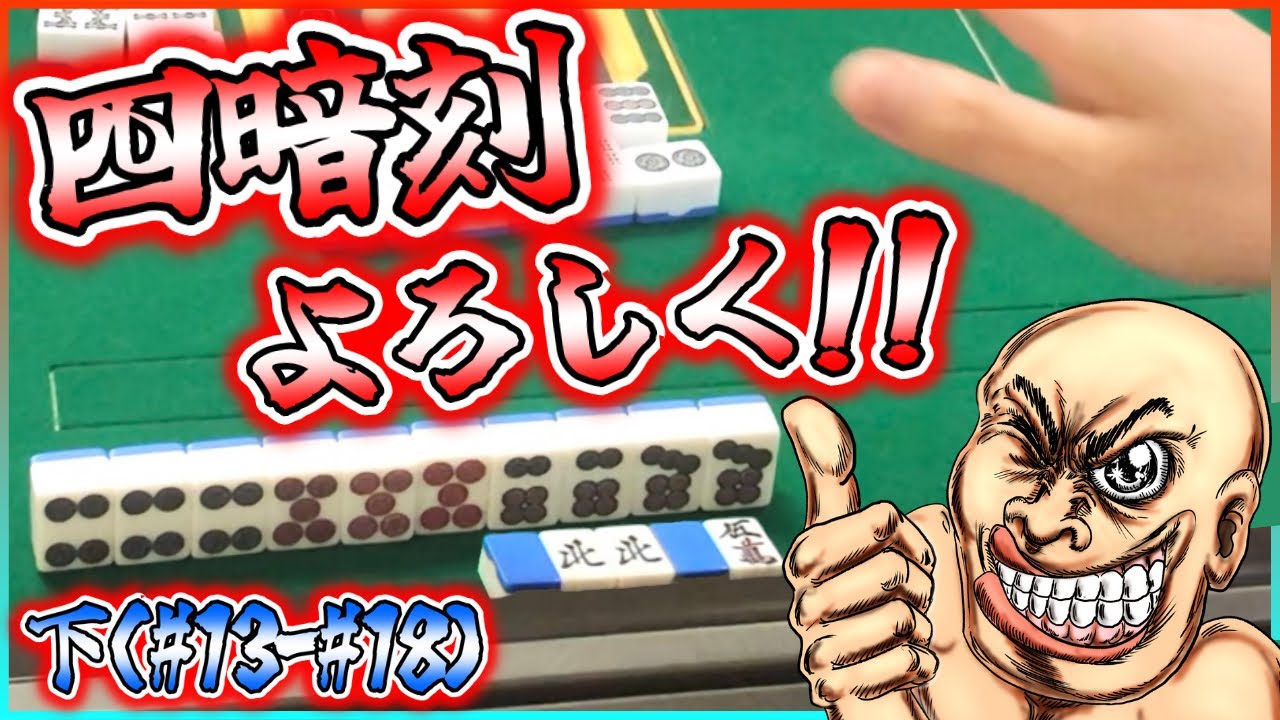 【三人麻雀実況 20-下】多面チャンやけど四暗刻にしか見えへんよなぁ！？行くぞ！