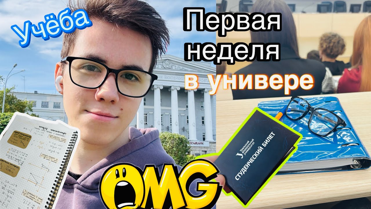 Первая неделя в университете🙈, учебные будни