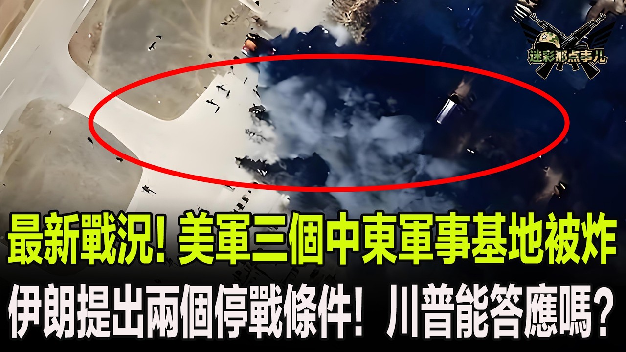 濃煙滾滾！美軍三個中東軍事基地被炸，伊朗提出兩個停戰條件！川普能答應嗎？