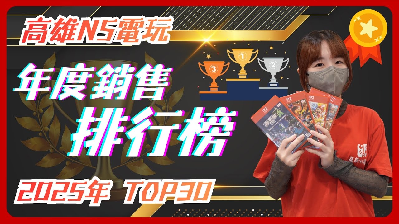 2025年度遊戲銷售排行榜 Top30 & 遊戲介紹