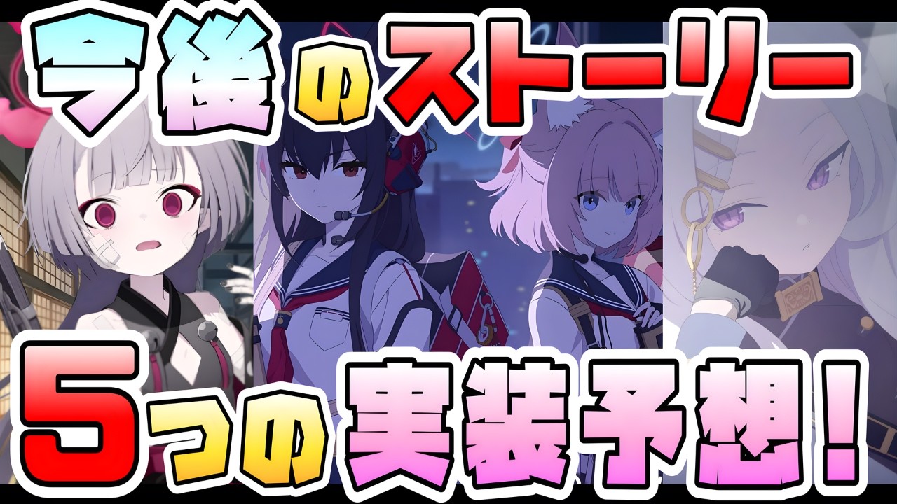 【ブルアカ】デカグラ完結！今後のメインストーリー、何が残ってる？楽しみすぎる5つの実装候補！5周年後も終わらない！！＜デカグラマトン結末ネタバレ無し：コメント欄はネタバレOK！＞【ブルーアーカイブ】