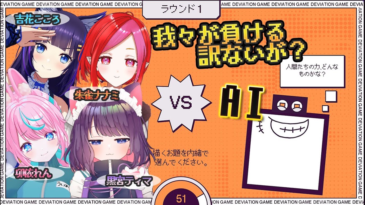 【  #デヴィエーション・ゲーム  】 我々がAIに負ける訳ないよ＾＾ 【 卯依れん / Vtuber / 黒宮ティマ / 朱雀ナナミ / 吉花こころ / #Deviation Game 】