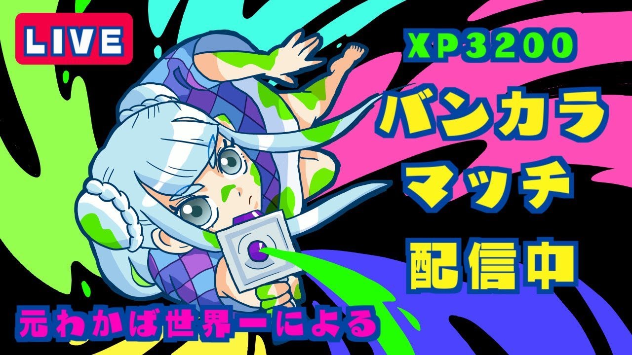 【わかばXP3200】ベストナイン上位を目指すブキチャレ配信『スプラトゥーン3』