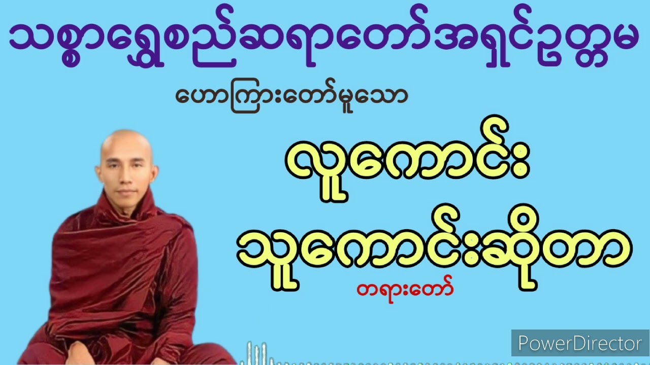 လူကောင်းသူကောင်းဆိုတာ