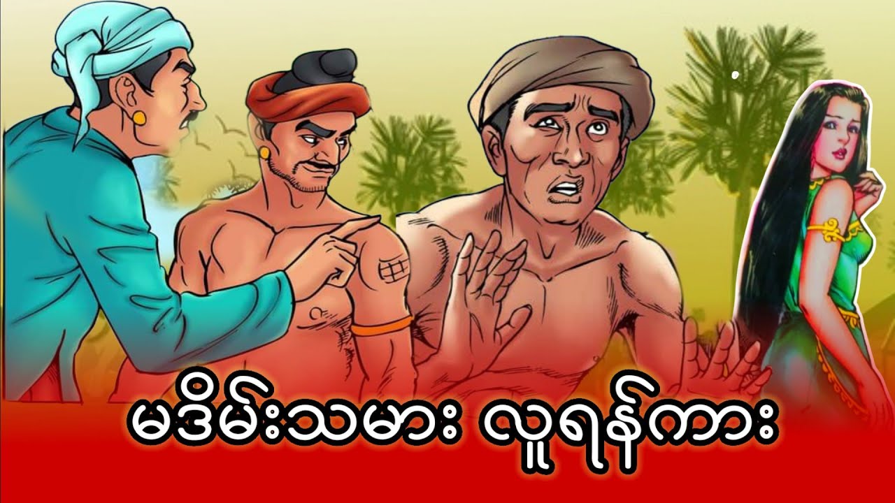 သမီးအရွယ်လေးကိုမဒိန်းကျင့်ရန်ကြိုးစားခဲ့တဲ့လူ