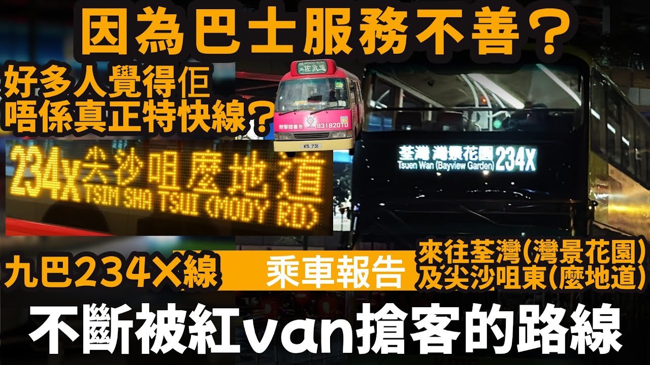 [乘車報告] 不斷被紅van搶客的路線 ── 因為巴士服務不善? | 好多人覺得佢唔係真正特快線? | 九巴234X線 | 來往荃灣(灣景花園)及尖沙咀東(麼地道)