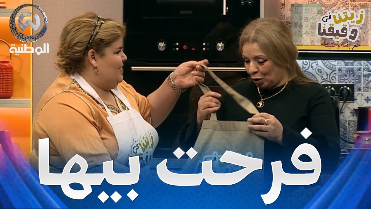 بريزة من كثرت ما توحشت بختة و عتيقة  لبسولها طابلية و هي فرحانة ماعلابالهاش واش راه يستنا فيها