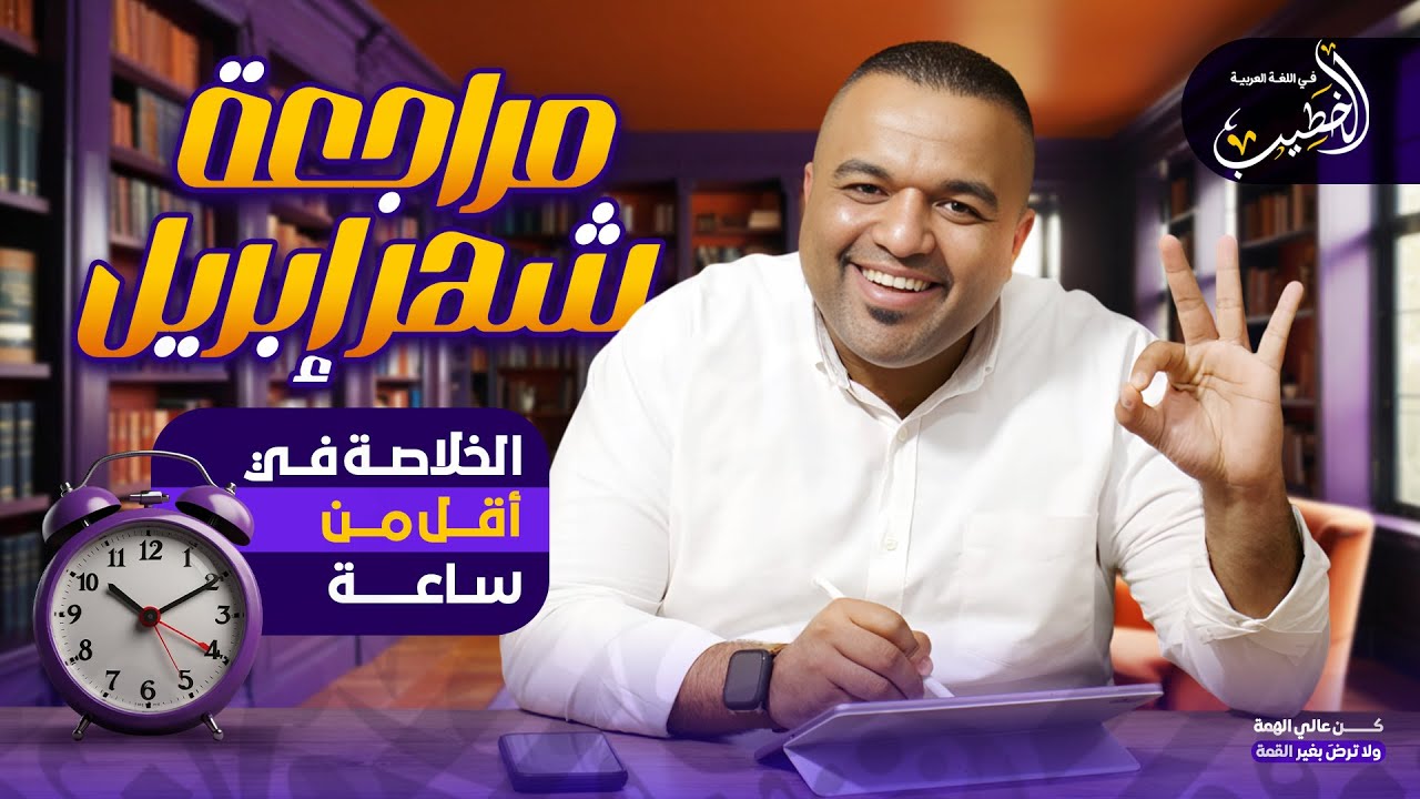 مراجعة الخلاصة النهائية 👌 في اللغة العربية في أقل من ساعة ⏰ | لشهر أبريل للصف الأول الثانوي