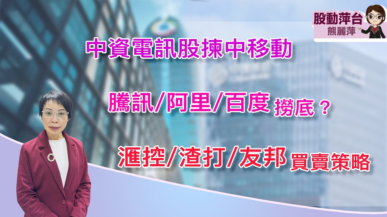熊麗萍—股動萍台：農曆新年前港股續調整？中資電訊股揀中移動；騰訊/阿里巴巴/百度捞得未？匯控/渣打/友邦投資策略 (7/2/2026)