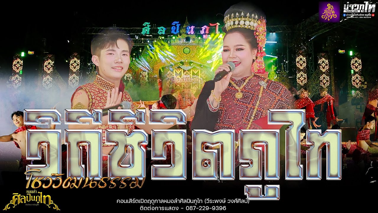 ใหม่ล่าสุด//โชว์วัฒนธรรมวิถีชีวิตภูไท คอนเสิร์ตเปิดฤดูกาลหมอลำศิลปินภูไท 2568