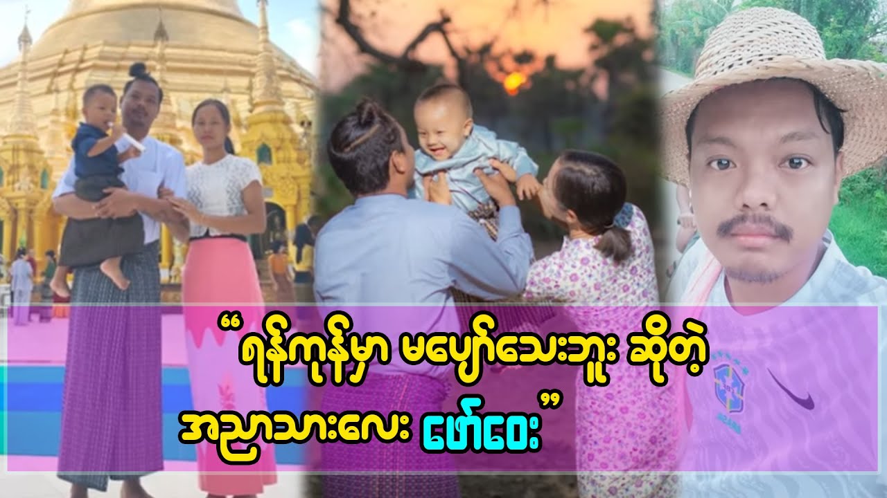 မိန်းမက ပိုက်ဆံ ဘယ်လောက်ရှိလဲမမေးဘူး ကျွန်တော်ပေးတာပဲယူတာ-ဖော်ဝေးဖော်ဝေး