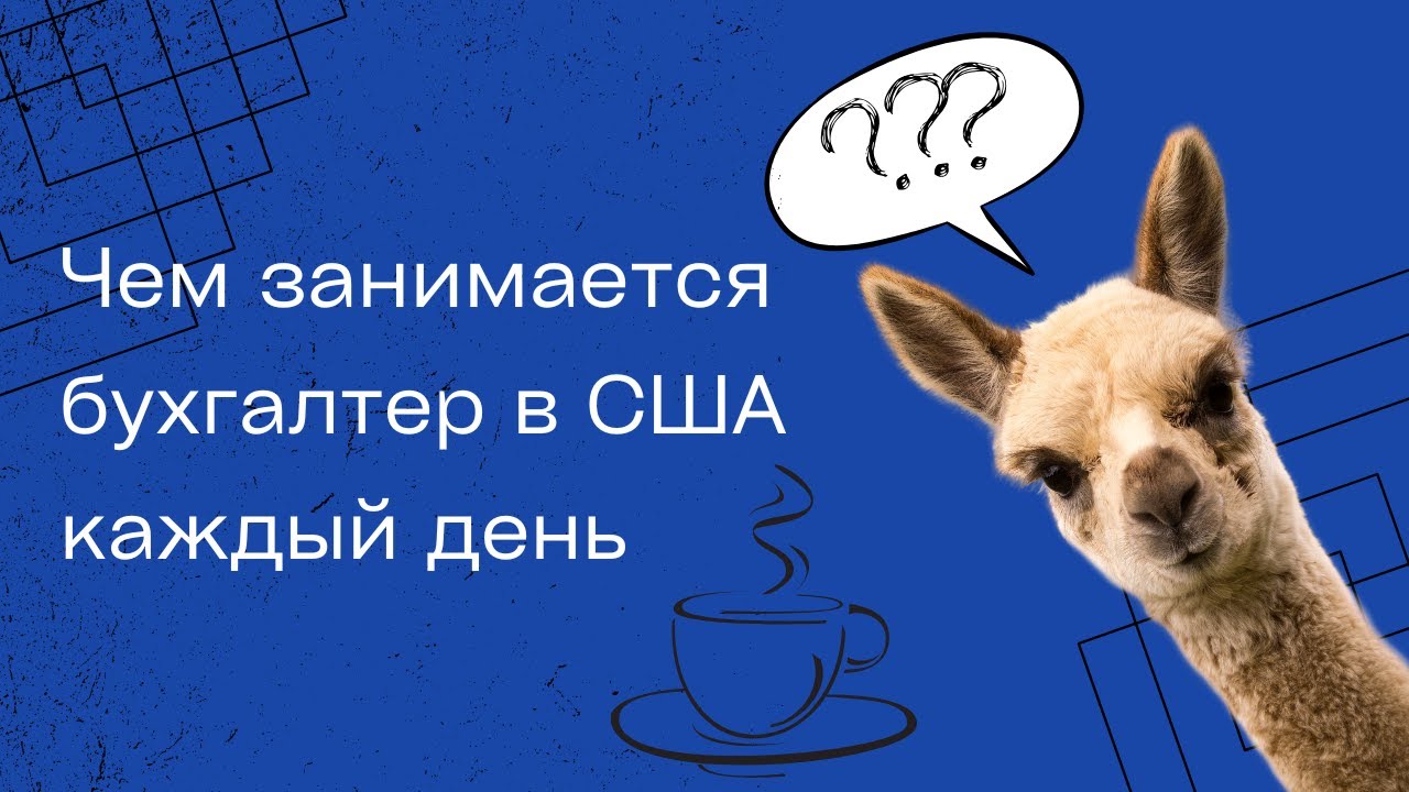 Работа бухгалтера в США. ЭТО нужно ЗНАТЬ