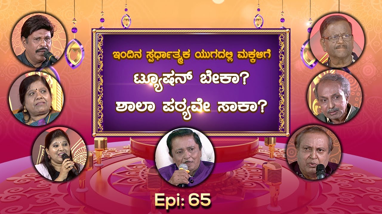 Hasya Darbar | Epi_65 | ಇಂದಿನ ಸ್ಪರ್ಧಾತ್ಮಕ ಯುಗದಲ್ಲಿ ಮಕ್ಕಳಿಗೆ ಟ್ಯೂಷನ್ ಬೇಕಾ? |  PART_1 |