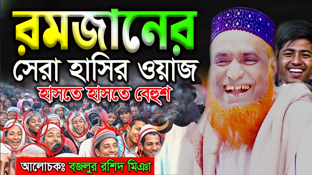 রোজা থেকে হাসা নিষেধ ! সেরা হাসির ওয়াজ । বজলুর রশিদ নতুন ওয়াজ ২০২৬। Bozlur Roshid New Waz 2026 ।
