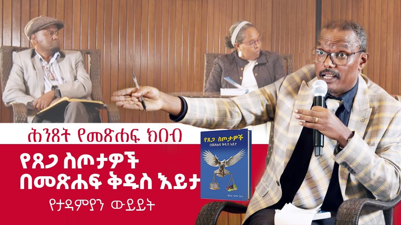 የጸጋ ስጦታዎች በመጽሐፍ ቅዱስ እይታ የተሠኘው መጽሐፍ ግምገማ | ሕንጸት የመጽሐፍ ክበብ 2018 ዓ.ም.
