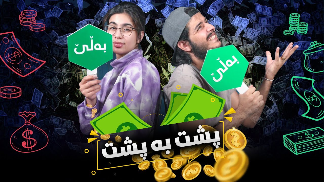 kurdish Challenge Psht ba Psht 3 la ShowBox ( چالێنجی پشت بە پشت 3  لە شۆبۆکس ؟ )
