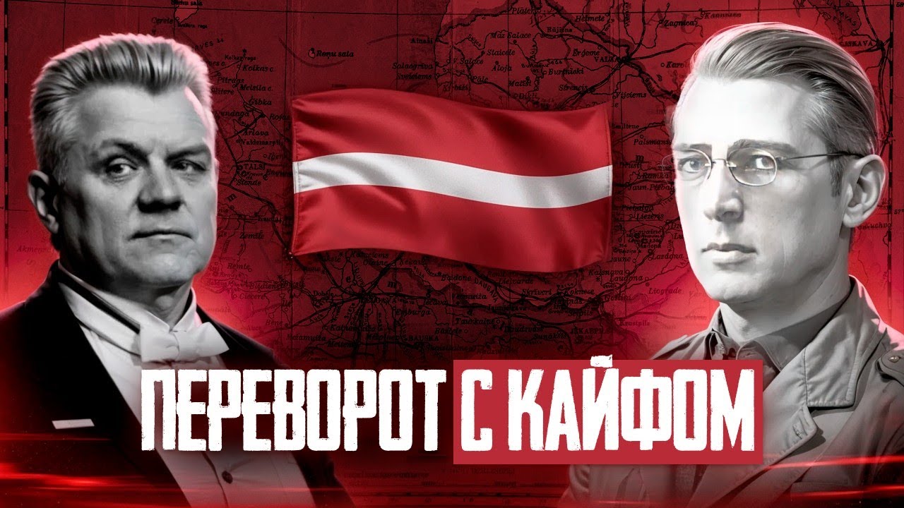 Начало диктатуры Улманиса в Латвии