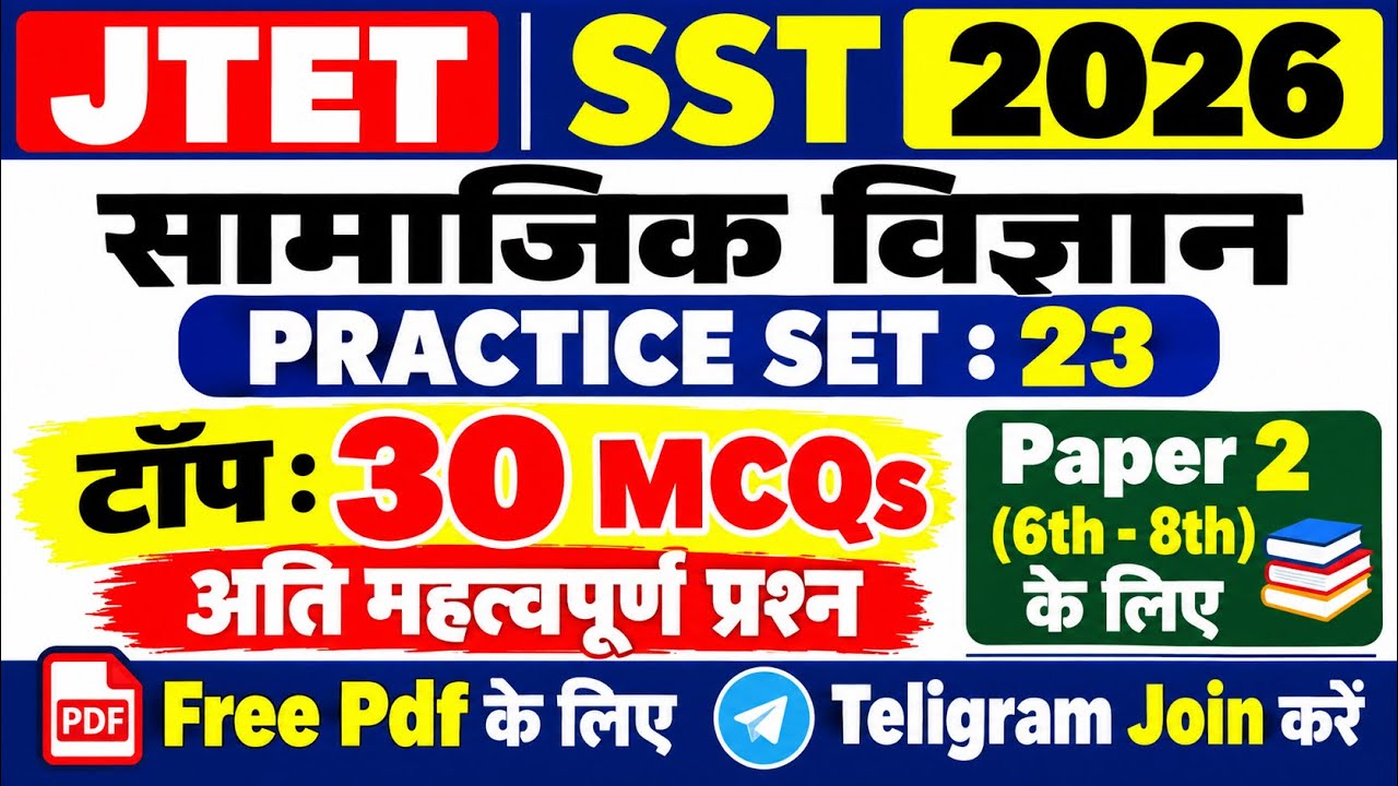 JTET SST 2026| सामाजिक विज्ञान-SST |Paper 2 | SET-23| Social Science|Top: 30 MCQs|PYQs| #sst #jtet 