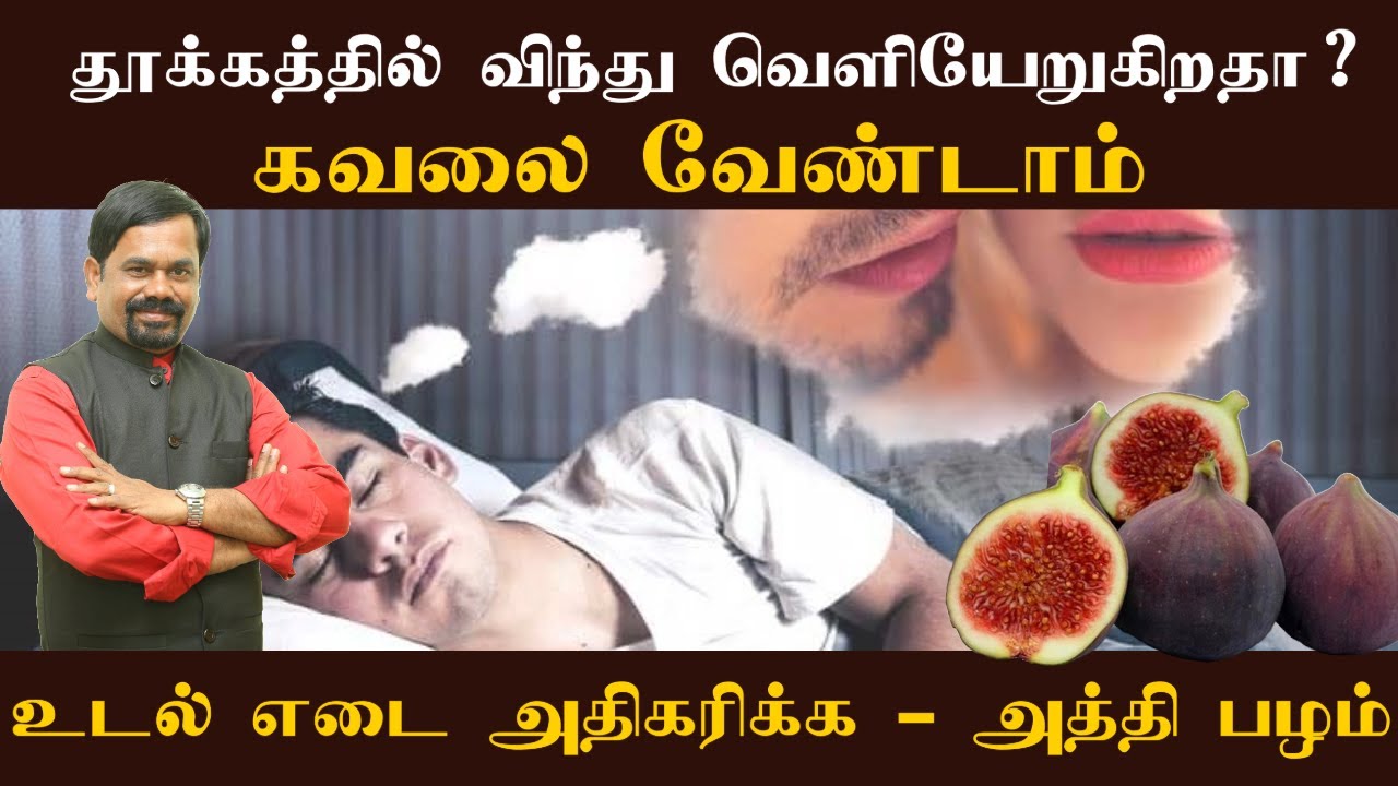 தூக்கத்தில் விந்து வெளியேறுகிறதா? அத்தி பழ விதை சாப்பிட்டால் கட்டுப்படுமா? NIGHT FALL | FIG BENEFITS