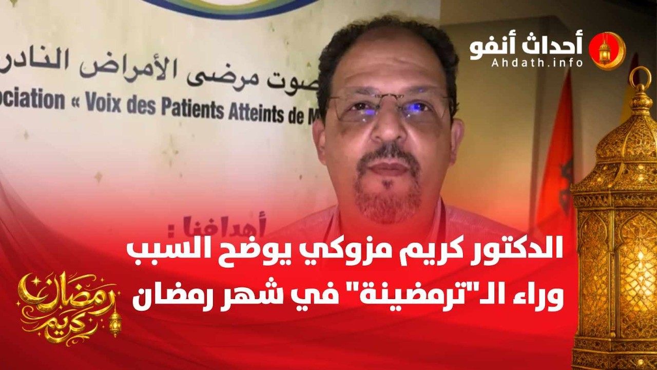 الدكتور كريم مزوكي يوضح السبب وراء الـ