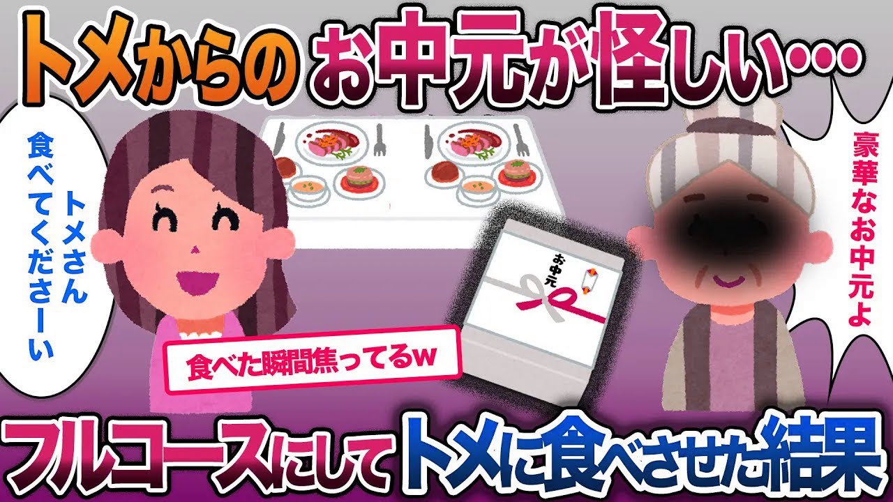 トメから送られてきたお中元が怪しい…フルコースにしてトメに食べさせた結果【2ch修羅場・ゆっくり解説】