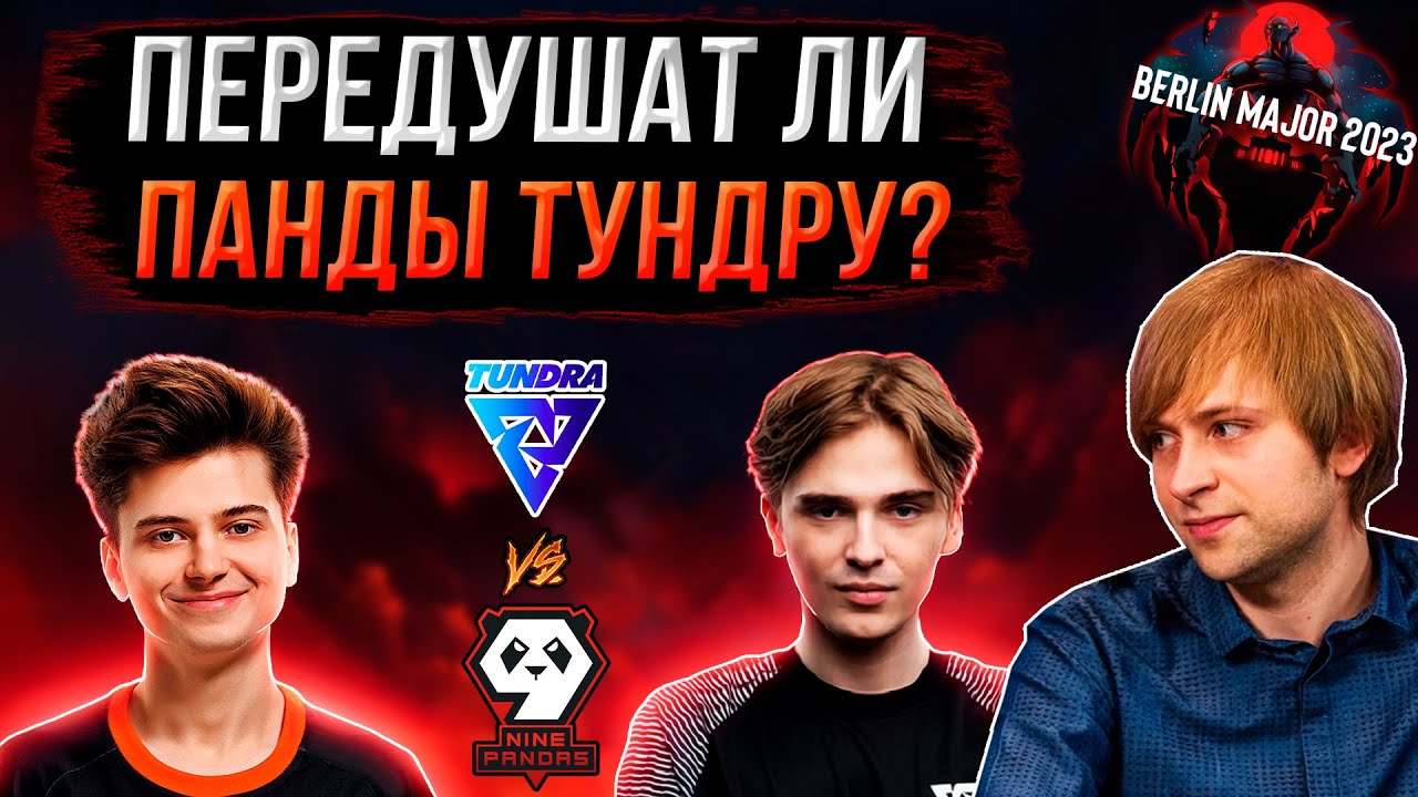 НС вместе с Ватсоном смотрят игру 9 Pandas vs Tundra | Berlin Major 2023 | Плей-офф
