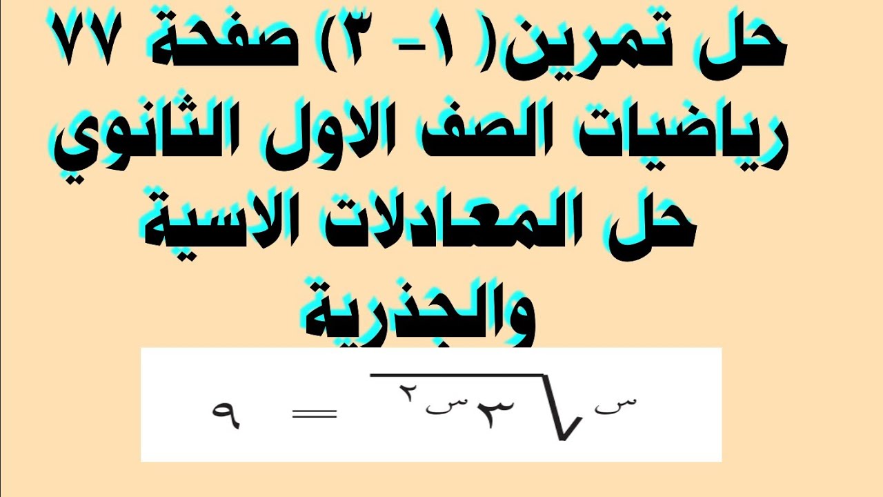 حل تمرين( 1- 3) صفحة 77 رياضيات الصف الاول الثانوي حل المعادلات الاسية والجذرية