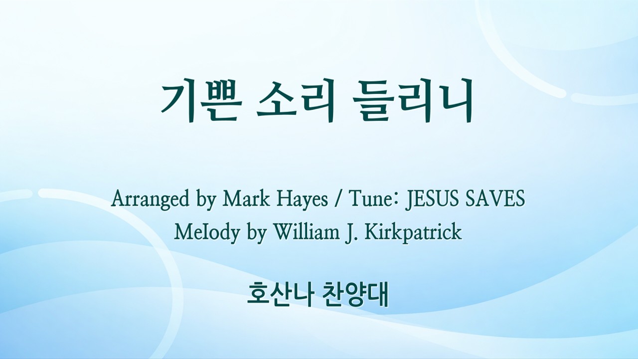 [신반포교회] 기쁜 소리 들리니 | 호산나 찬양대 | 주일2부예배 | 20260215