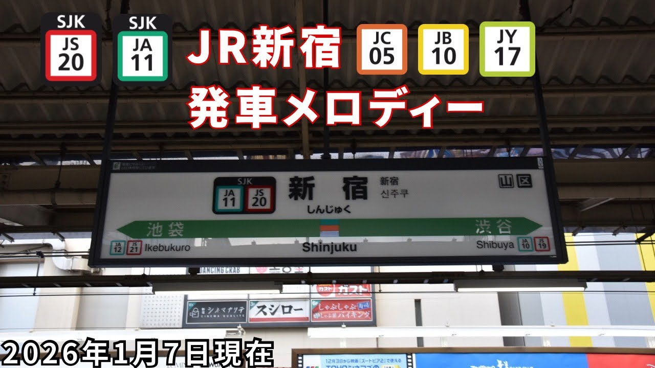 JR新宿駅発車メロディー【非密着】