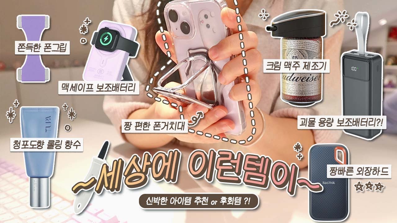 세상에 이런템이?!➰ 신박한 삶의 질 상승템 다 알랴드림! / 짱 편한 거치대 • 괴물 용량 보조배터리 • 청포도 향수 • 크림맥주 제조기 등등~(｡⌒𖧉⌒)⋆.˚⊹⁺