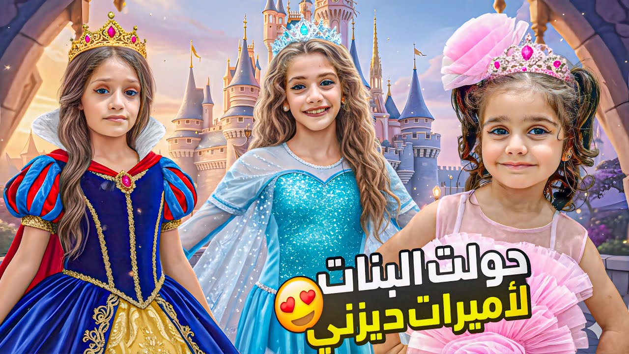 حولت ايمان وماشا وصديقتها لأميرات ديزني😍من كانت الأجمل؟🥰