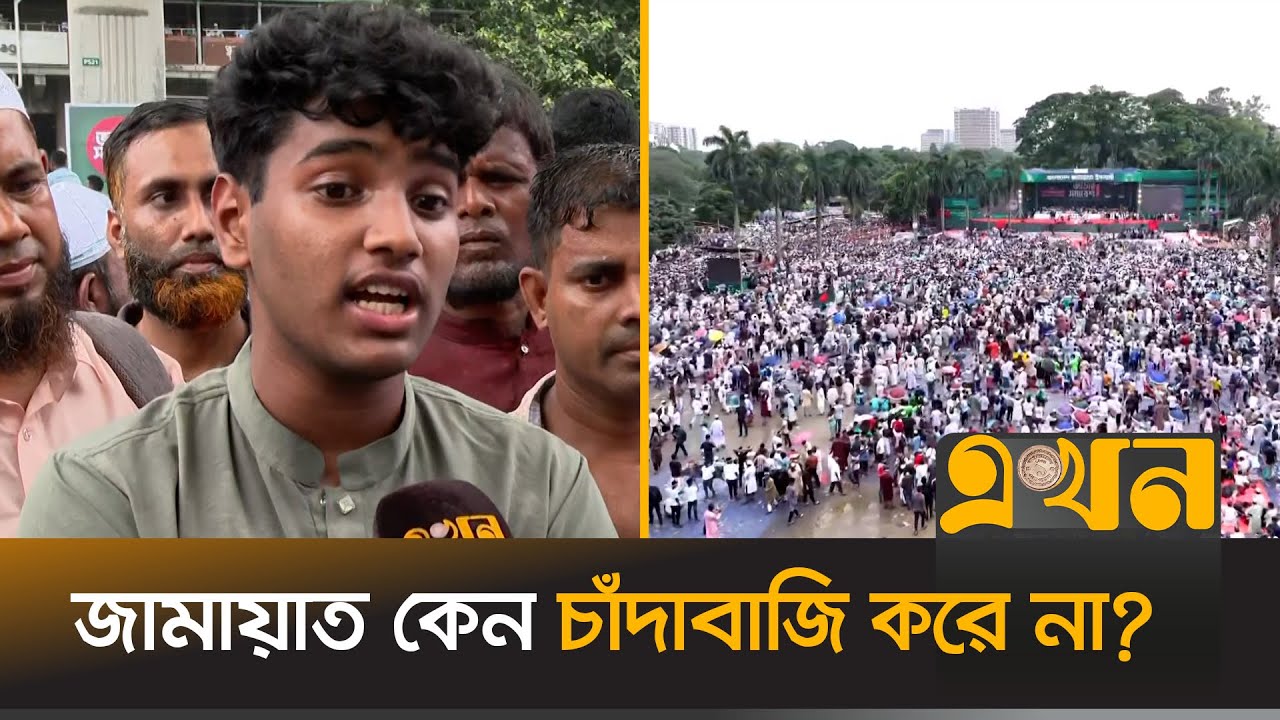 জামায়াত নিয়ে যা জানালো স্কুল শিক্ষার্থী | Jamaat Somabesh | Jamaat e Islami | Shibir | Ekhon TV