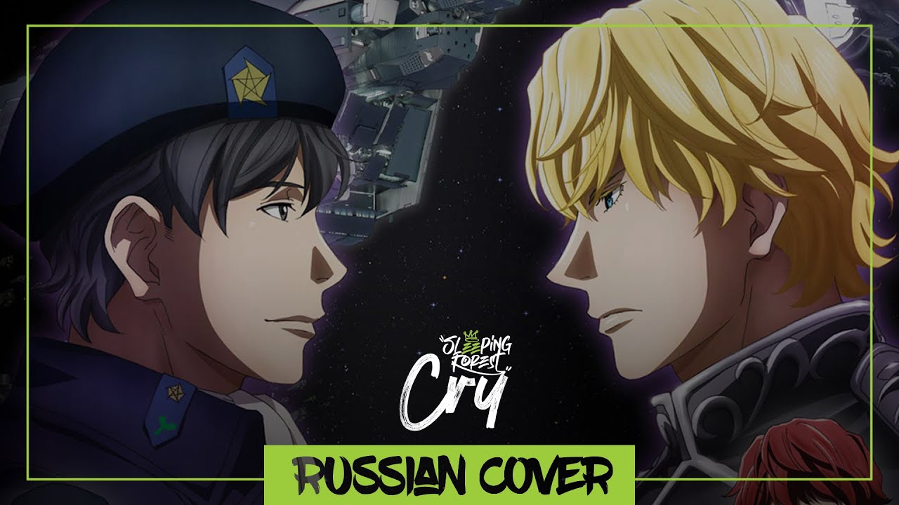Ginga Eiyuu Densetsu : Die Neue These OP - CRY на русском【SleepingForest】