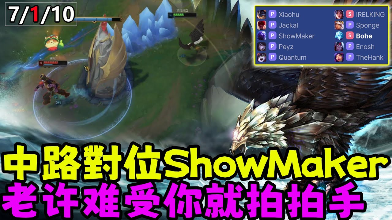 【薄荷冰鳥】中路對位ShowMaker雷茲，給許哥整亮標了，老許難受你就拍拍手 ；T1 Peyz；WBG Xiaohu；IRELKING| 艾妮維亞 Bohe Anivia