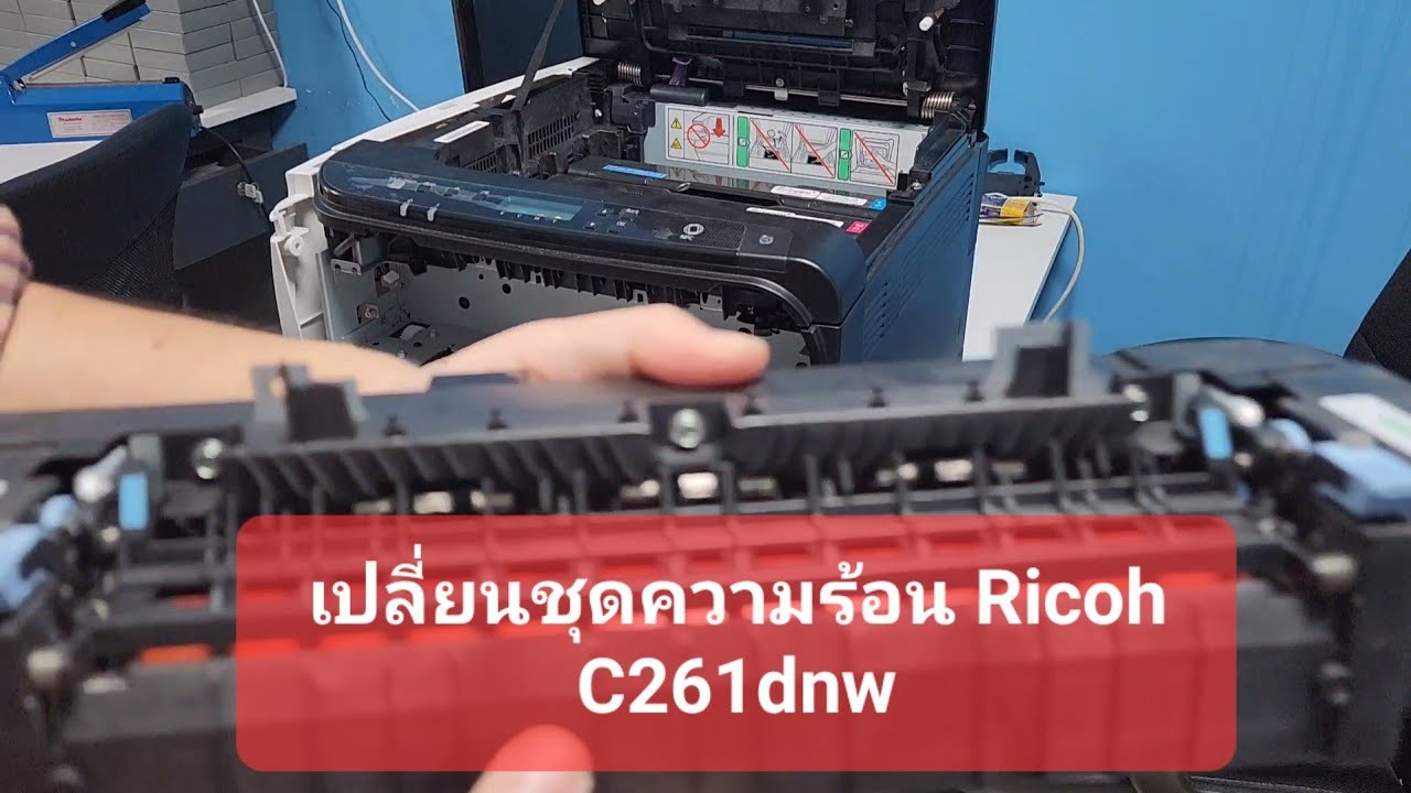 เปลี่ยนชุดความร้อน Ricoh SP C261dnw