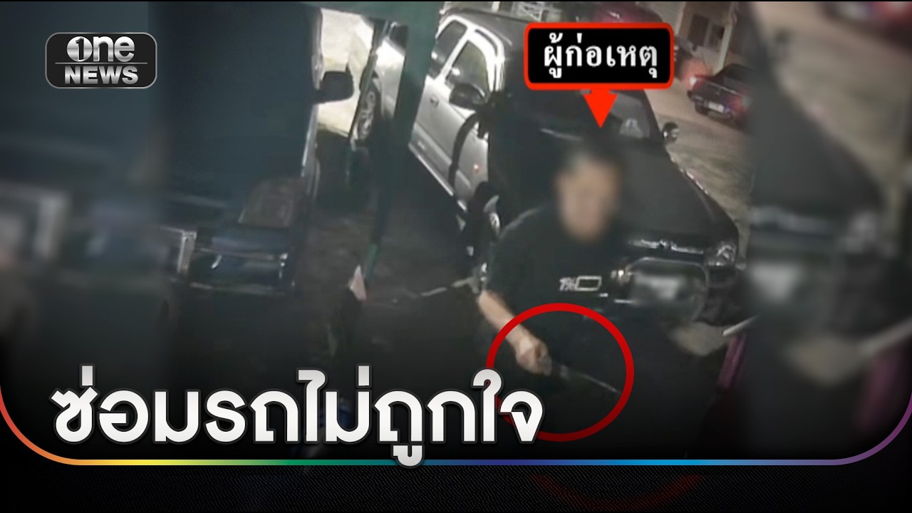 ซ่อมรถไม่ถูกใจ ควงดวบซามูไรบุกฟันช่าง | ข่าวเช้าช่องวัน | สำนักข่าววันนิวส์