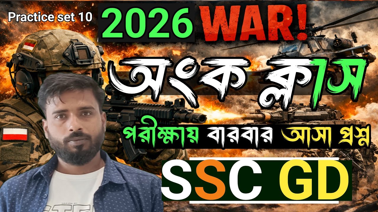 SSC GD 2026 Math Class | কমোনযোগ্য 20 টি প্রশ্ন | প্রাকটিস সেট 10