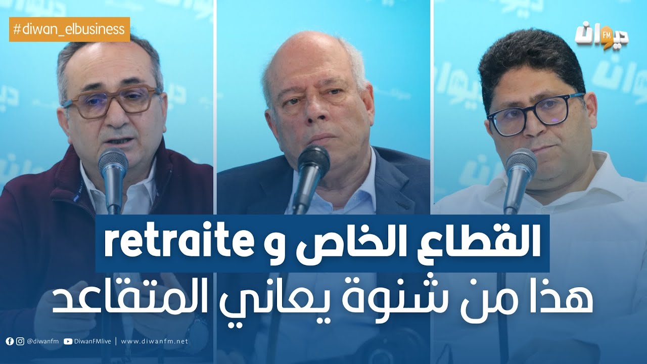 جراية المتقاعد بالقطاع الخاص لا تكفيه قوته اليومي أحيانا