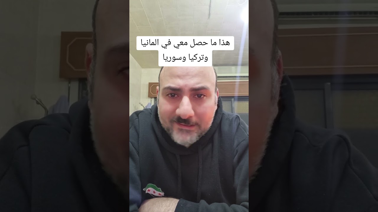 هذا ما حصل معي في المانيا وتركيا وسوريا #انس_هبره 