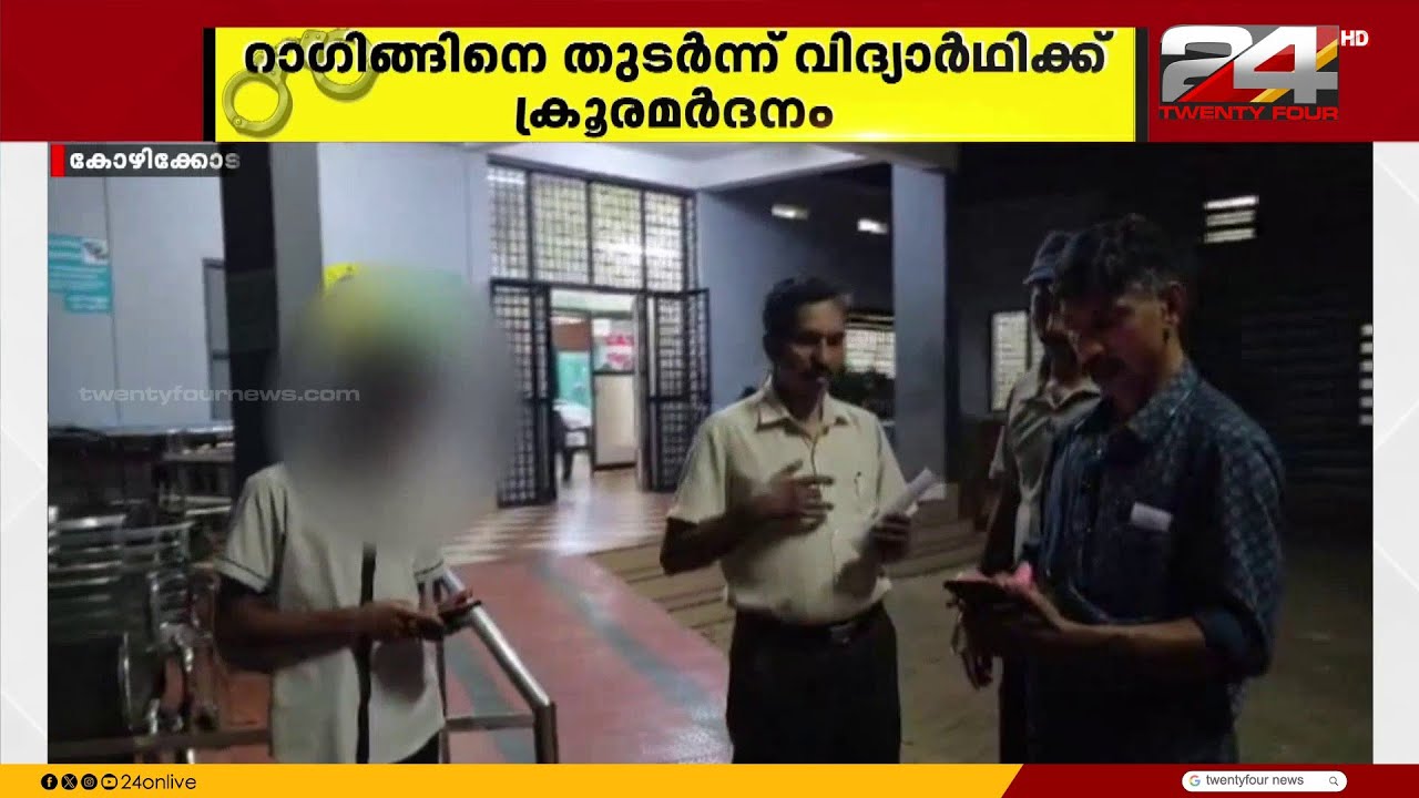 കോഴിക്കോട് റാഗിംഗിനെ തുടർന്ന് എട്ടാം ക്ലാസുകാരൻ ക്രൂര മർദ്ദനം