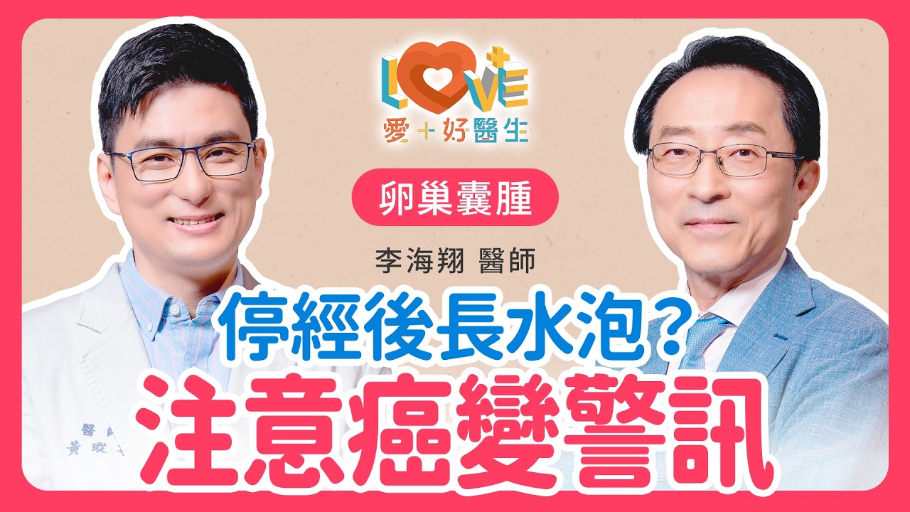 卵巢囊腫不痛就沒事？超音波一照驚見「實心肉塊」當心已是癌？醫點名「這3種狀況」千萬別拖，恐失去生育力！｜黃瑽寧（feat. 李海翔）