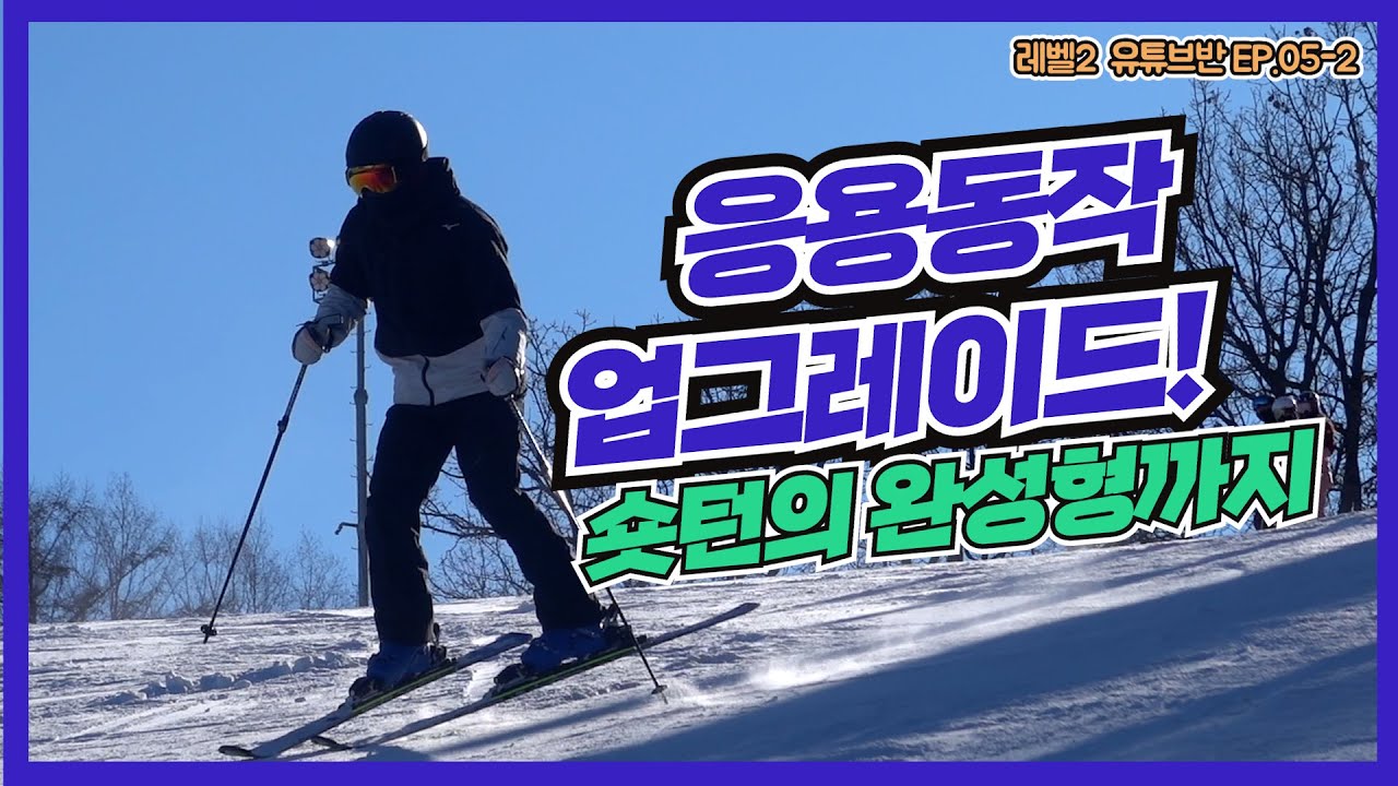 숏턴 이동작으로 종결하자!ㅣ업그레이드 응용동작은 무엇인가ㅣ레벨2 유튜브반 숏턴 수업